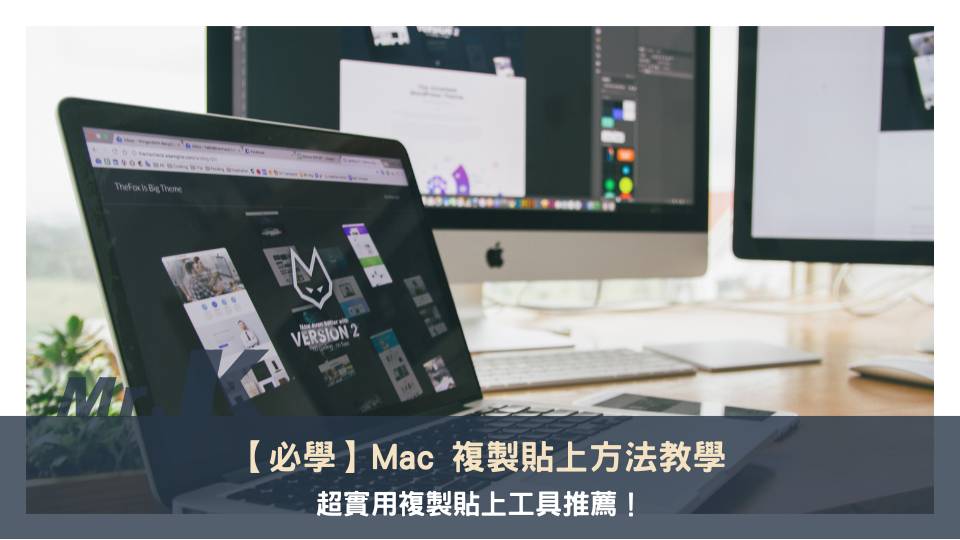 Mac 複製貼上 3 種方法教學＆3 款複製貼上工具推薦