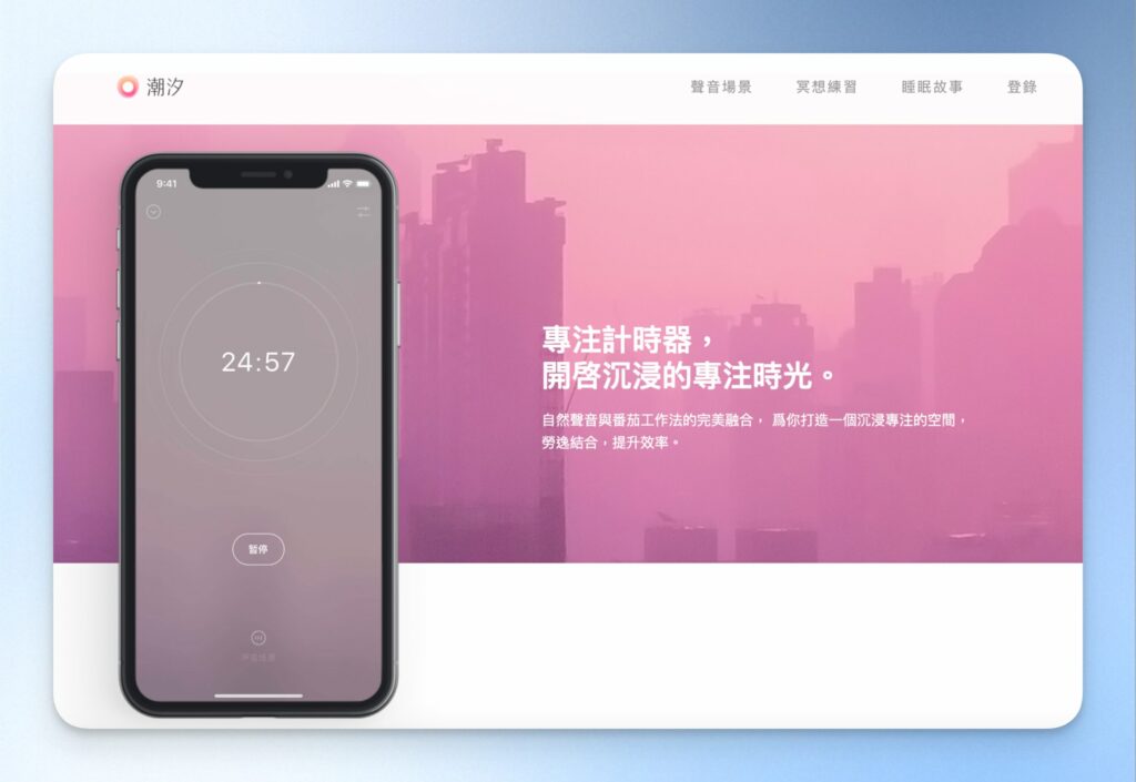 潮汐：睡眠、專注、呼吸與冥想
