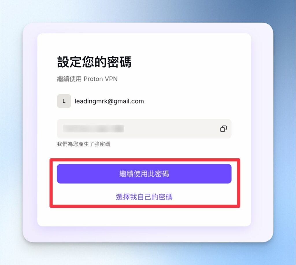 設定 ProtonVPN 登入密碼
