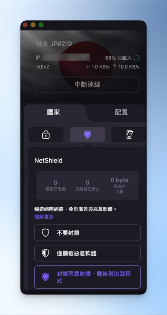 打開 NetShield 廣告阻擋功能