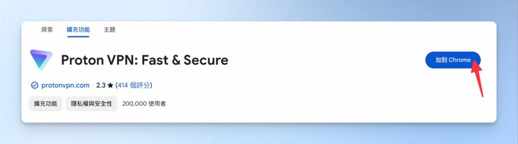 點選「加到 Chrome」
