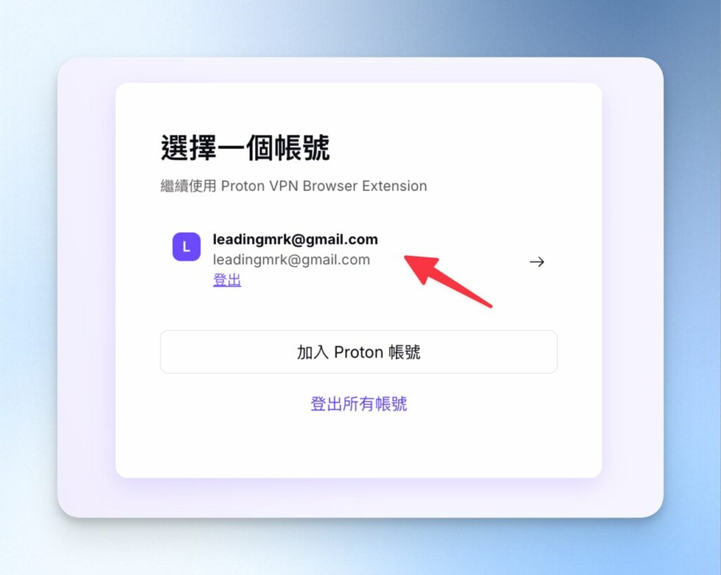 點選你想要登入的帳號