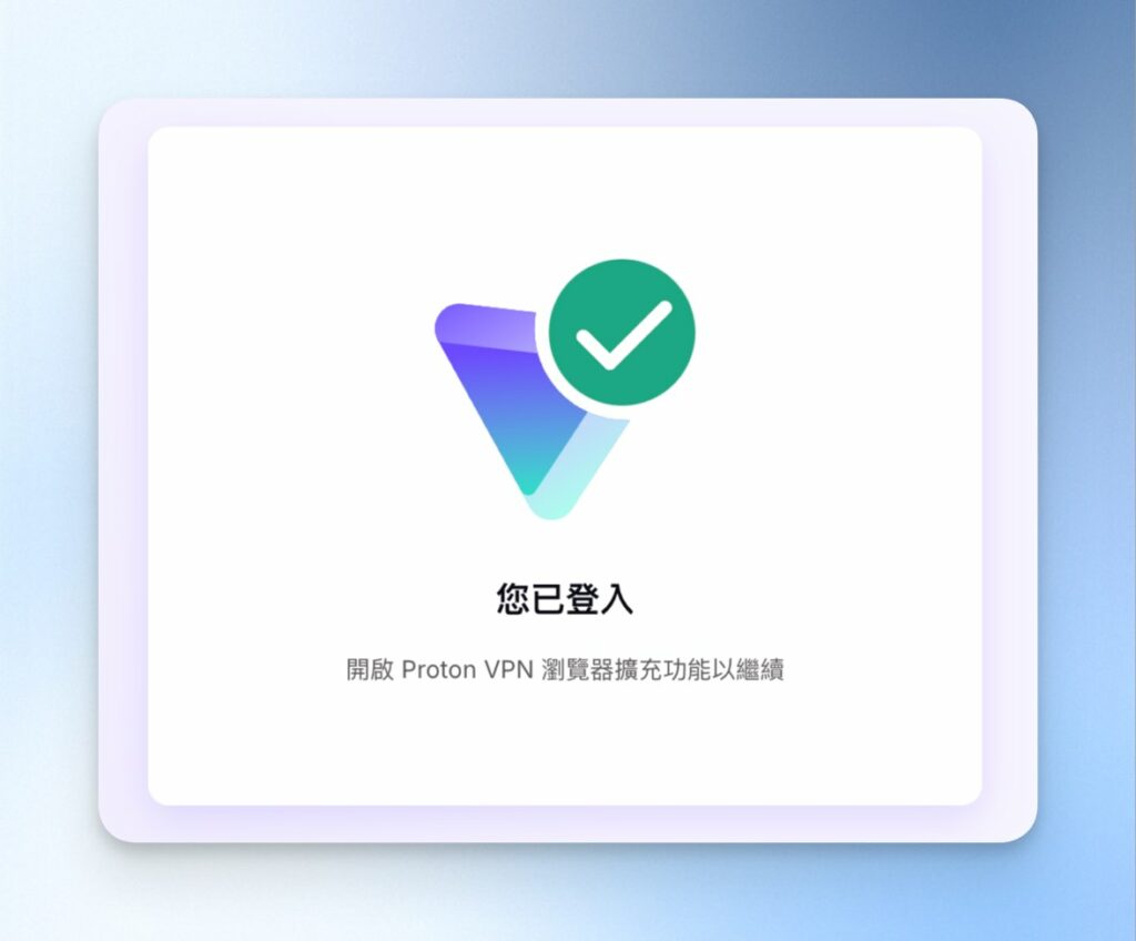 成功登入 ProtonVPN
