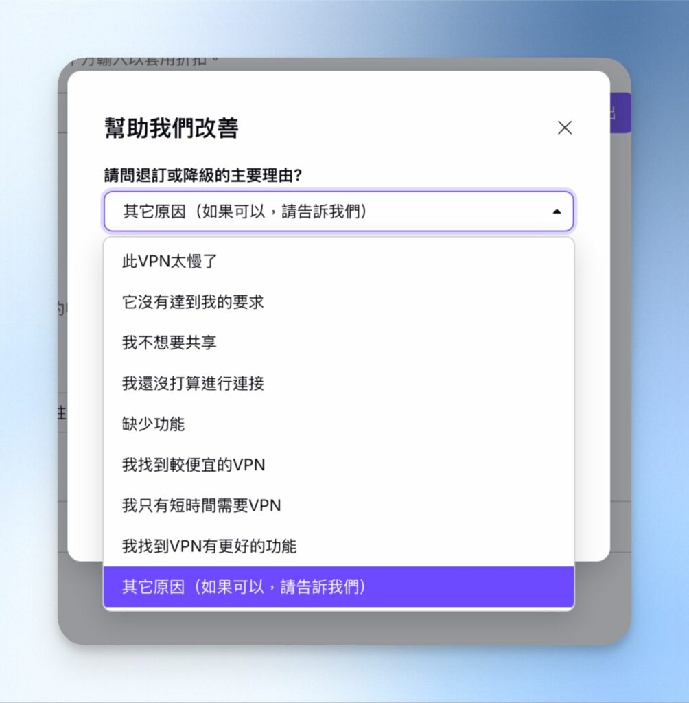 選擇並簡單說明退訂的原因