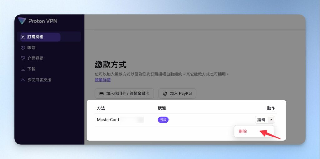 刪除付款資訊