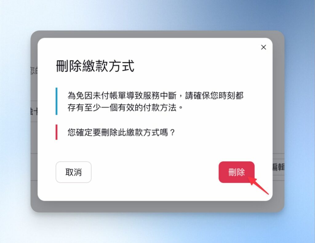  點選「刪除」