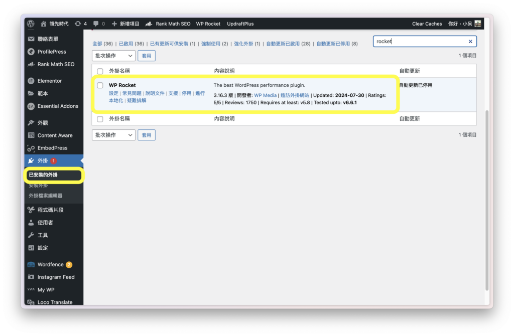WP ROCKET 安裝完成