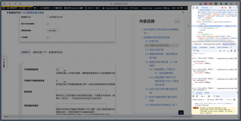 【WordPress 小技巧】如何將文章目錄固定在側邊,並且加入滾動、調整寬度?完整教學一步步帶你實現! 3