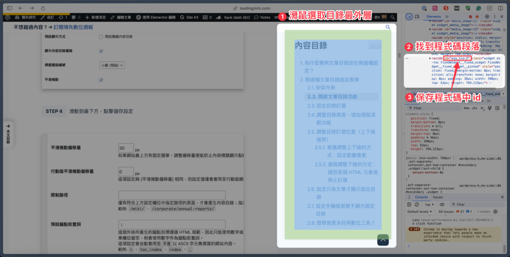 【WordPress 小技巧】如何將文章目錄固定在側邊,並且加入滾動、調整寬度?完整教學一步步帶你實現! 5