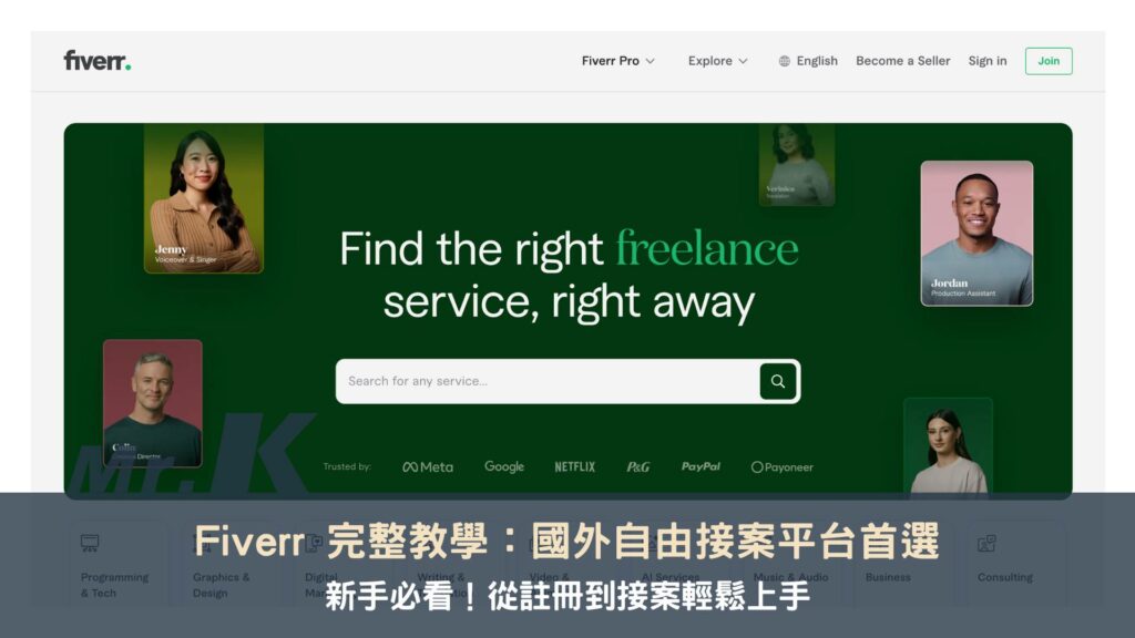 Fiverr 完整教學:國外自由接案平台首選,在家工作,全球接案