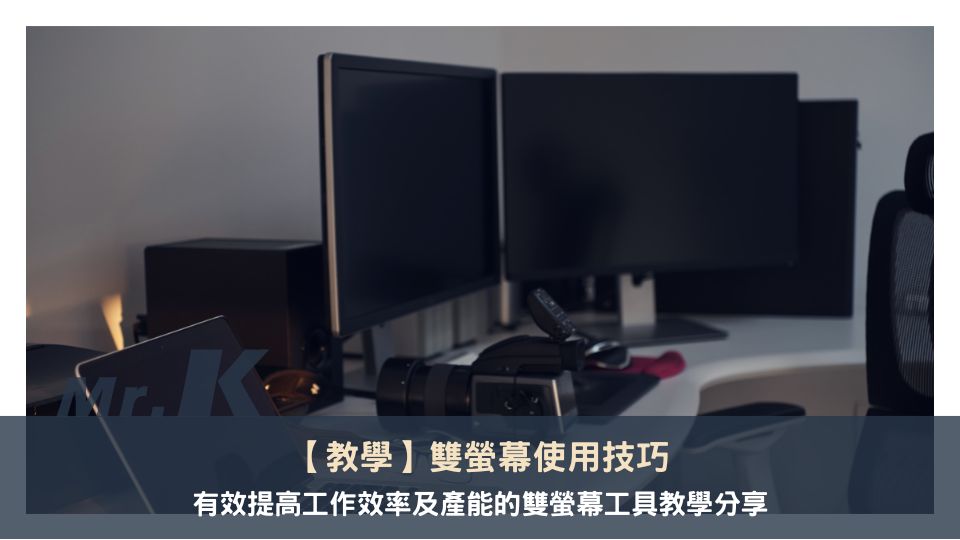 雙螢幕使用技巧：有效提高工作效率及產能的雙螢幕工具教學分享