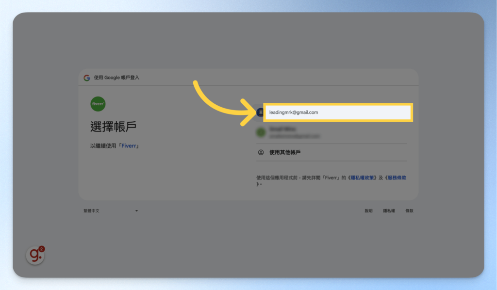 Fiverr 註冊教學:選擇 Google 帳號
