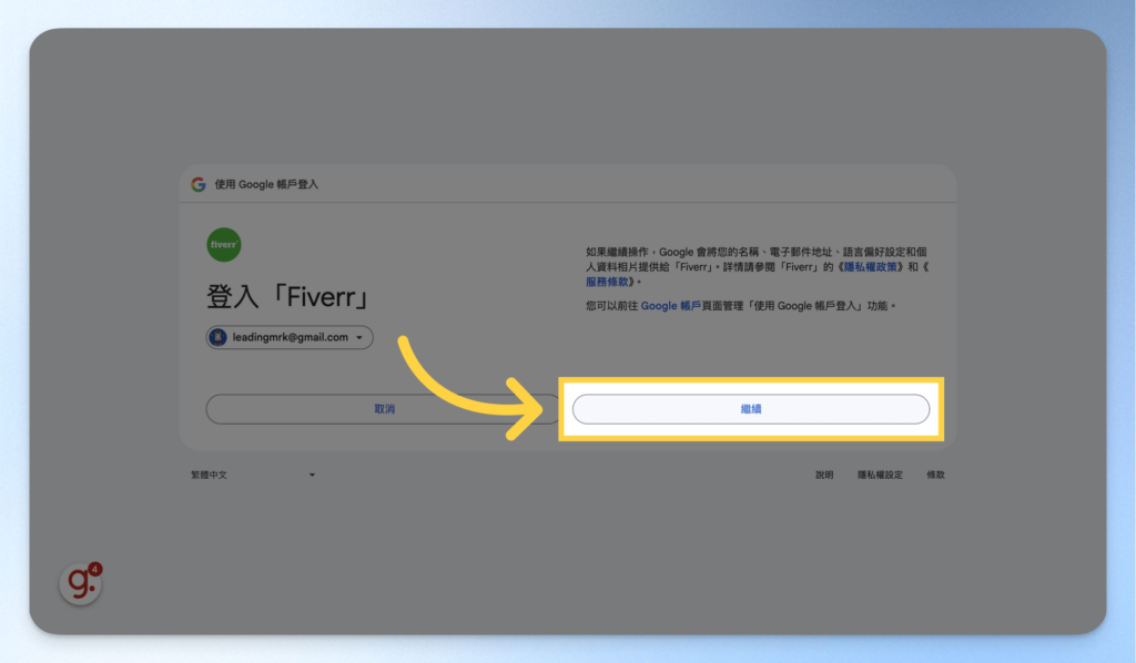 Fiverr 註冊教學:點選繼續