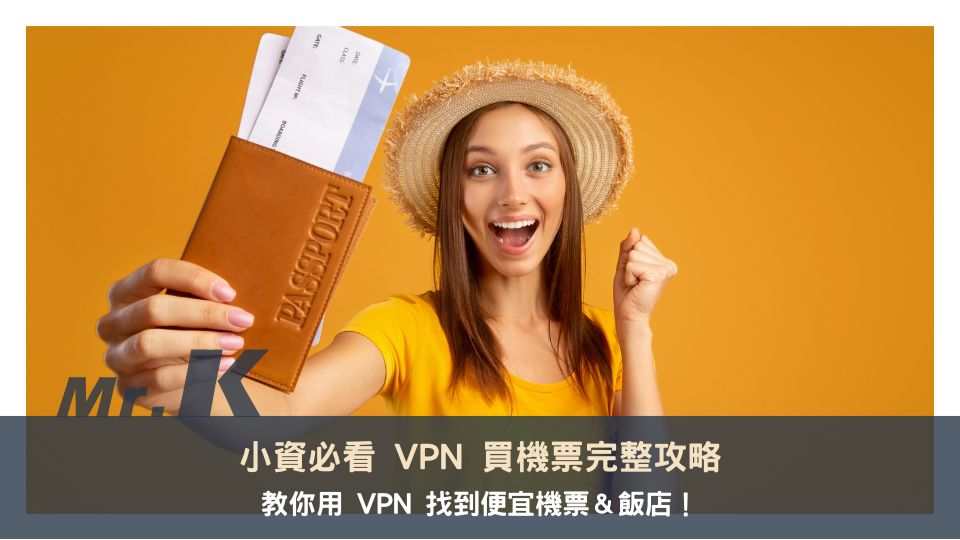 小資必看 VPN 買機票完整攻略，教你用 VPN 找到便宜機票＆飯店！
