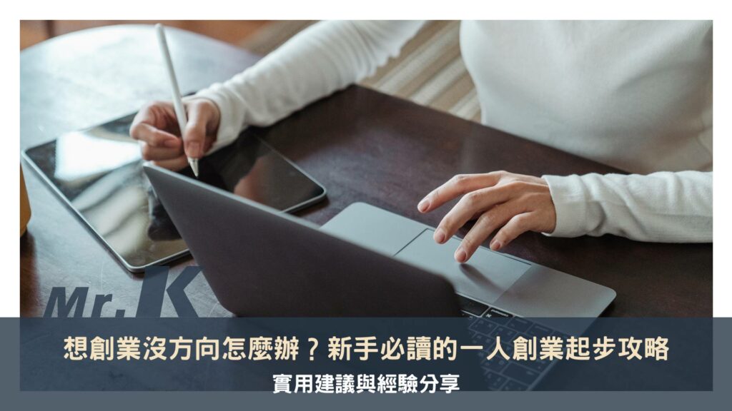 想創業沒方向怎麼辦？新手必讀的一人創業起步攻略