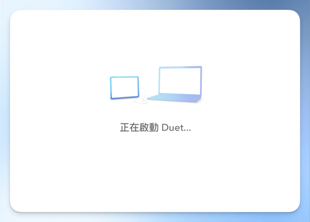 等待 Duet Display 自動連接完成！