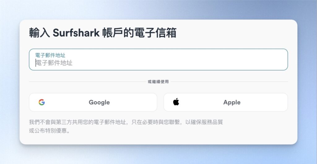輸入電子郵件註冊,或選擇用 Google、Apple 帳號登入