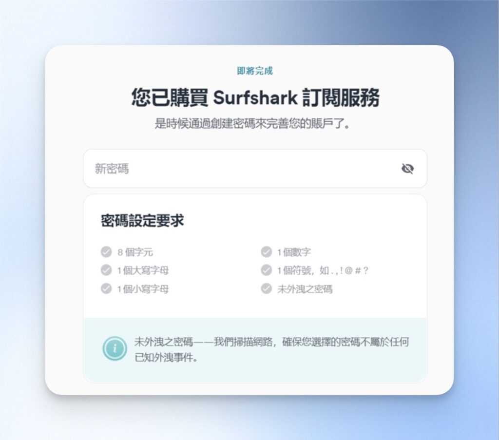 購買完成後,請為你的帳號設定密碼