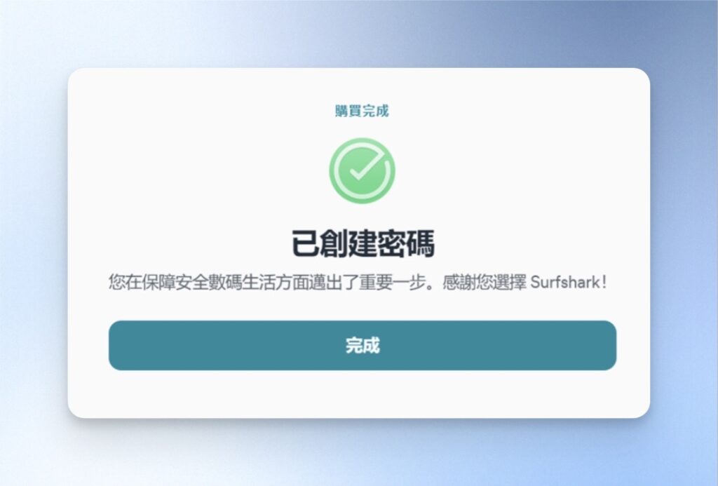 出現以下畫面就代表註冊且購買完成囉!