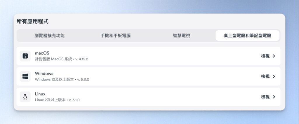 根據個人使用需求,下載對應的應用程式