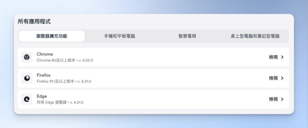 根據你所使用的瀏覽器，下載對應的擴充功能
