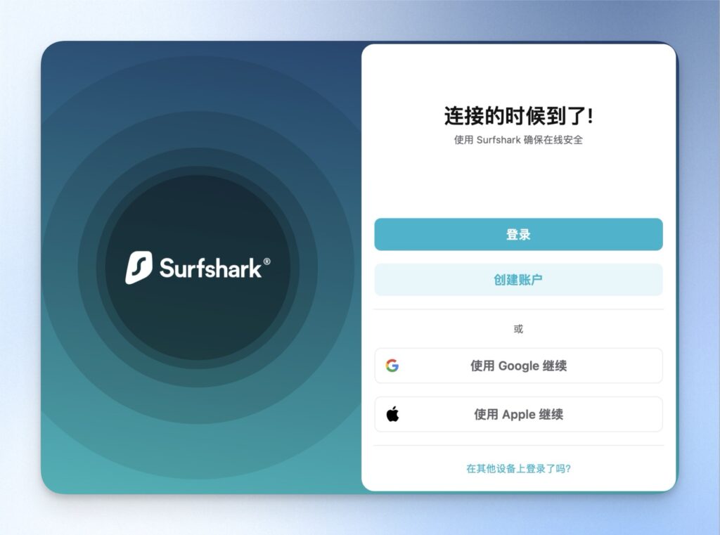 依照下載步驟指引完成安裝後,打開 Surfshark 電腦版,登入帳號密碼