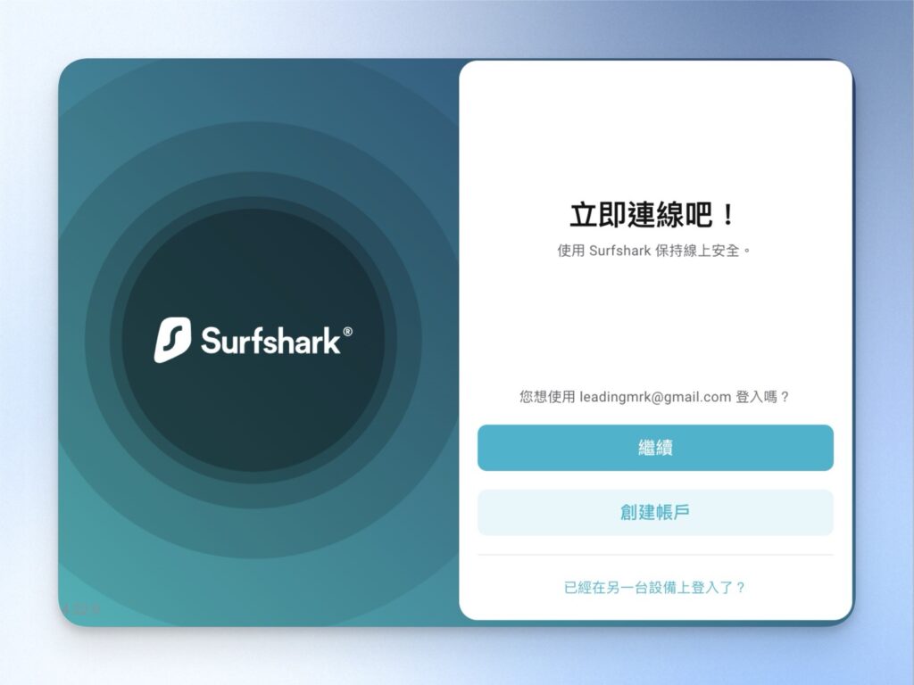 安裝完成後，打開瀏覽器中的 Surfshark 擴充功能，登入帳號密碼