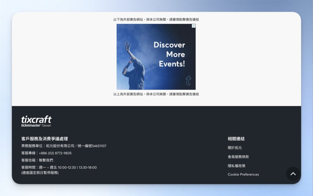 尚未開啟 CleanWeb 前,拓元售票網的廣告位於網頁最下方。