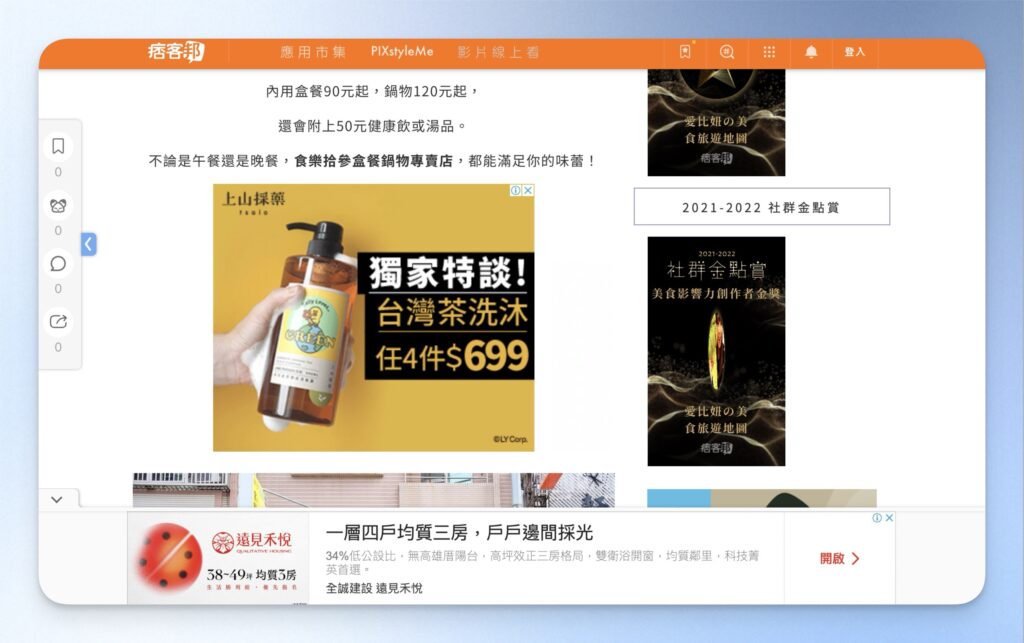 尚未開啟 CleanWeb 前,痞客邦的廣告位於網頁中的各個角落(