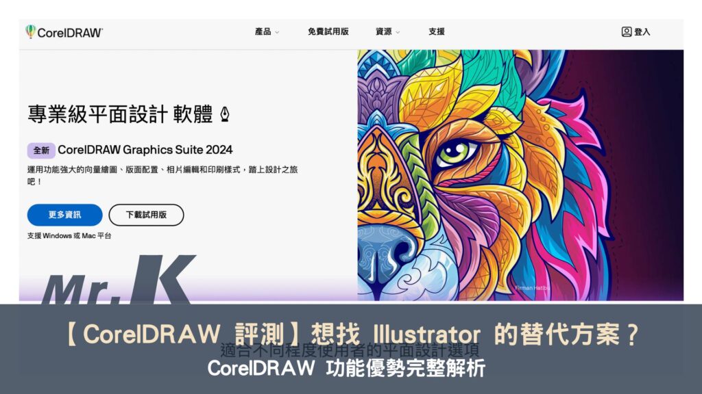 【CorelDRAW 評測】想找 Illustrator 的替代方案？CorelDRAW 繪圖軟體功能優勢完整解析