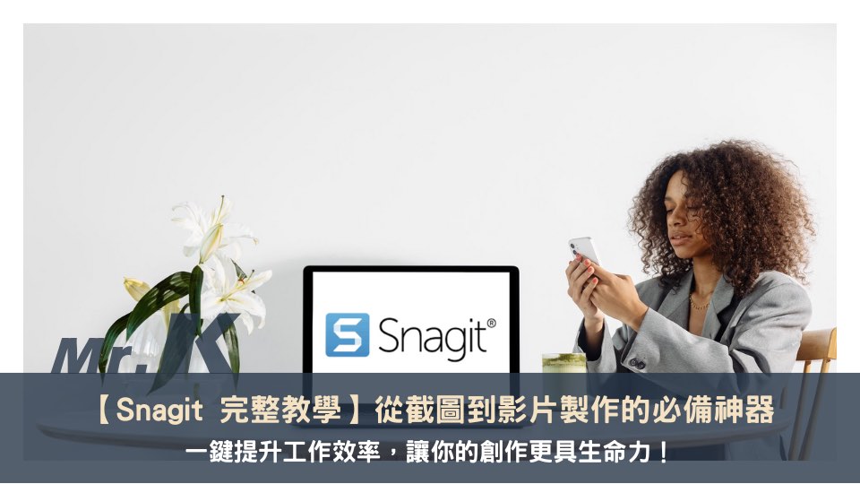 Snagit 教學