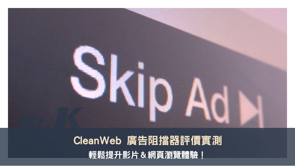 CleanWeb 廣告阻擋器評價實測，輕鬆提升影片＆網頁瀏覽體驗！