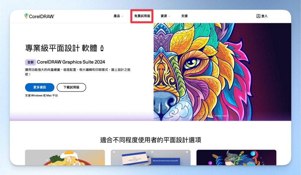前往 CorelDRAW 官網,點擊「免費試用版」