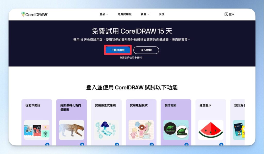 下載 CorelDRAW 免費試用版