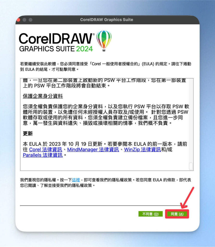 同意 CorelDRAW 使用協議