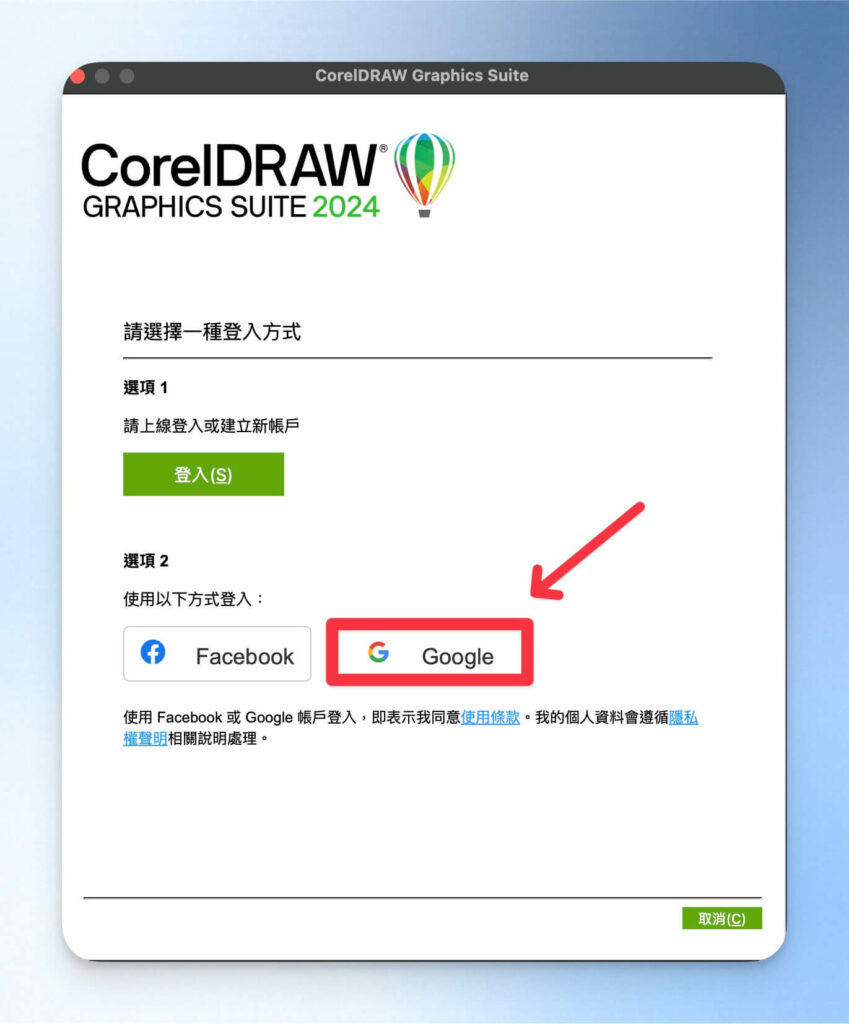 選擇登入 CorelDRAW 的方式