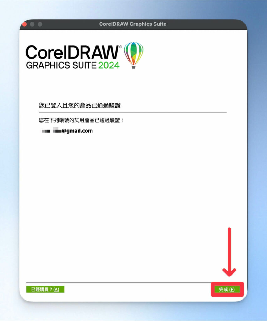 通過 CorelDRAW 帳號驗證