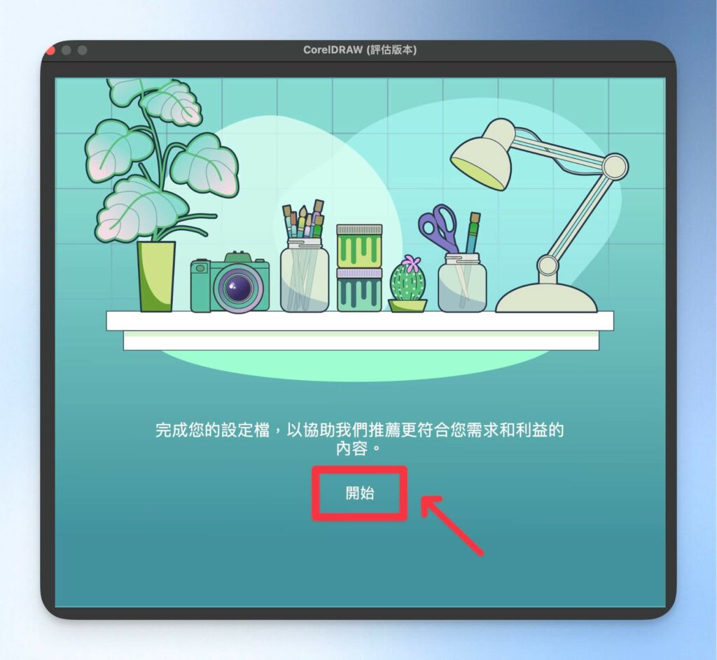 完成 CorelDRAW 設定檔