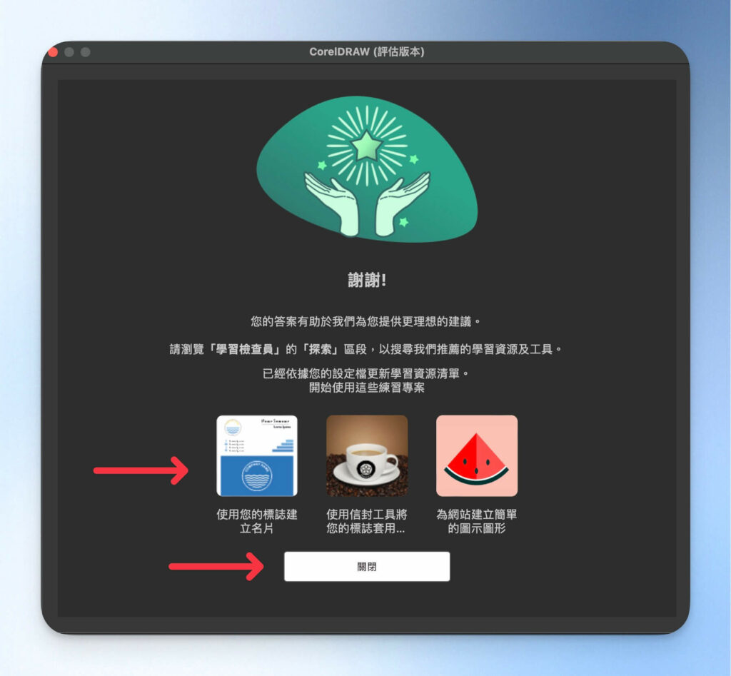 完成 CorelDRAW 設定檔