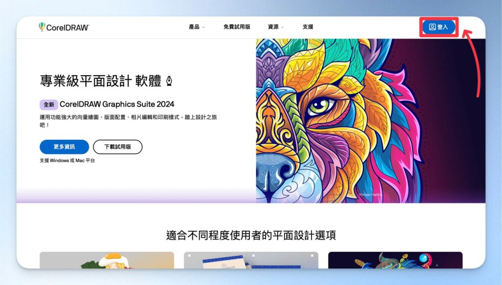 前往 CorelDRAW 官網,點擊登入