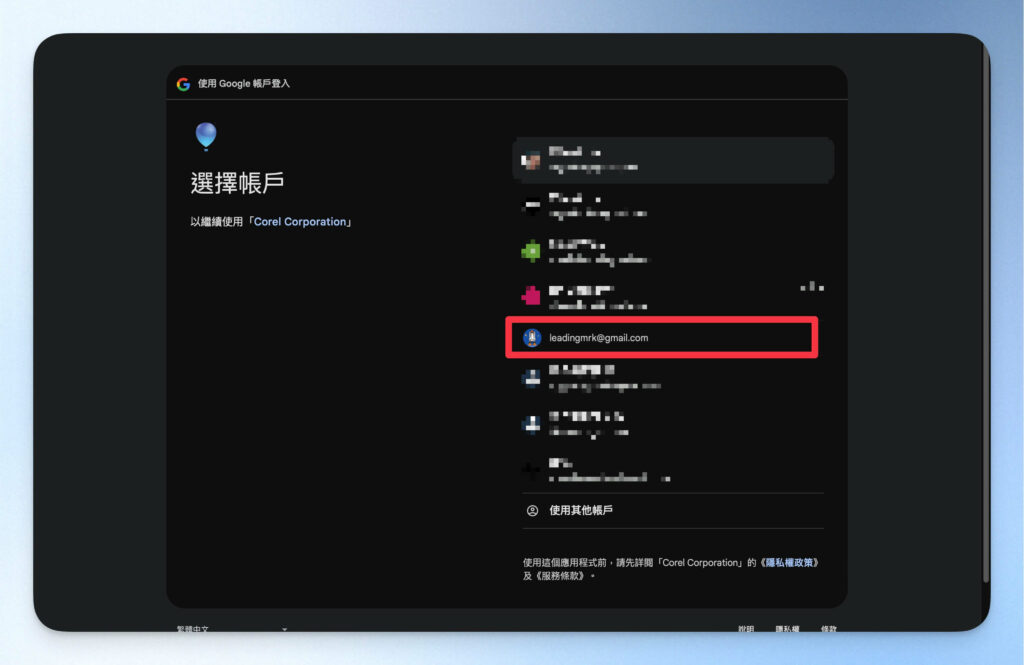 選擇要用來建立 CorelDraw 帳號的 Google 帳號