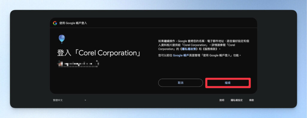 授權繼續