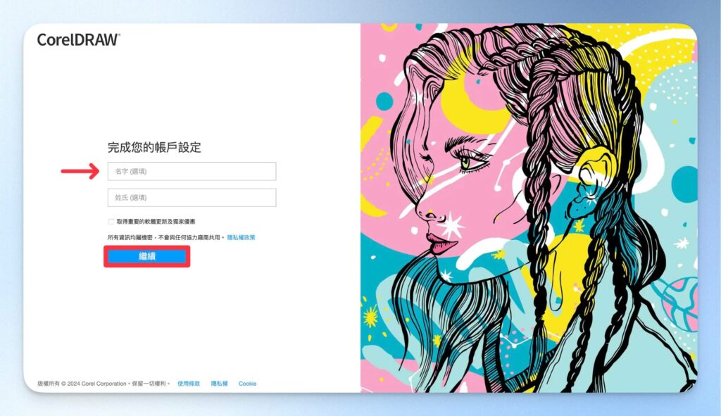 設定 CorelDRAW 帳號的使用者姓名