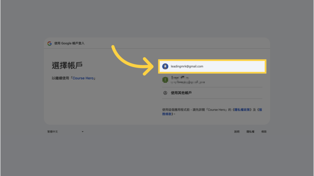 選擇 Google 帳號