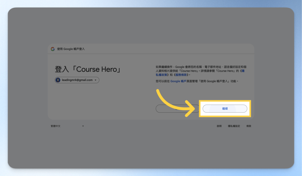 授權 Google