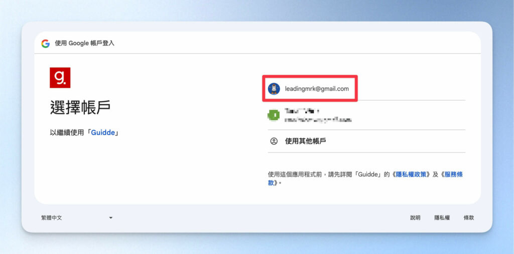 選擇要連結的帳號