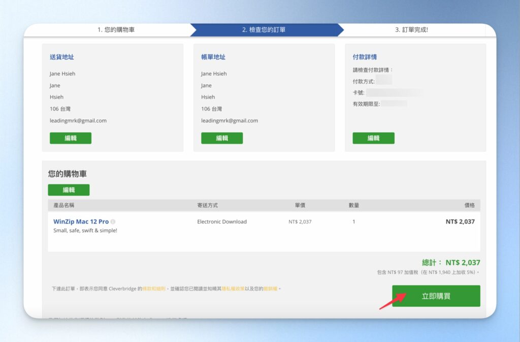 按下「立即購買」