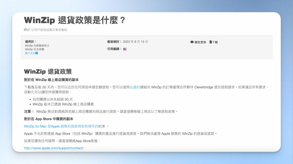 如何申請 WInZip 退款
