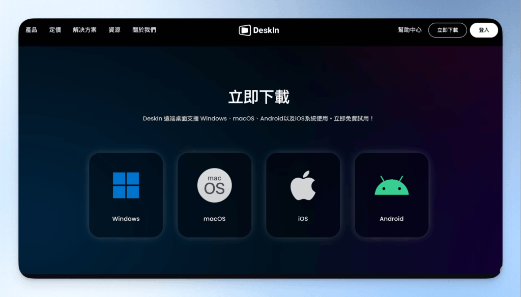 1-2DeskIn依裝置下載