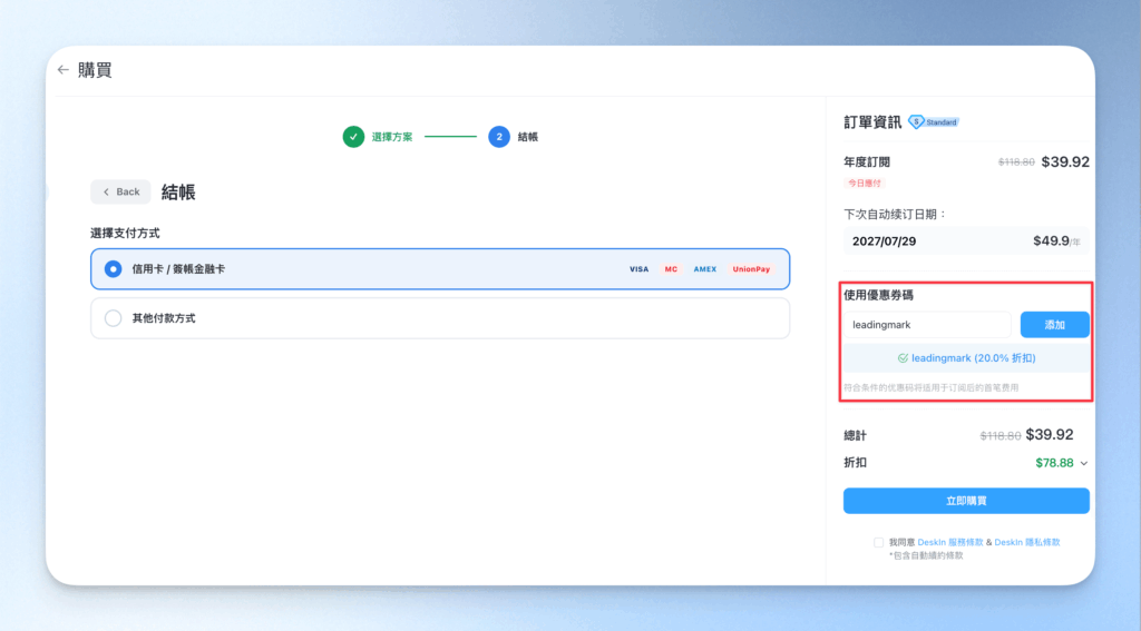 3-3-2DeskIn輸入折扣碼